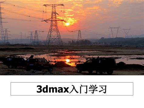 3dmax教程3dmax教程视频全集3dmax渲染教程3dmax入门学习第6集_高清1080P在线观看平台_腾讯视频