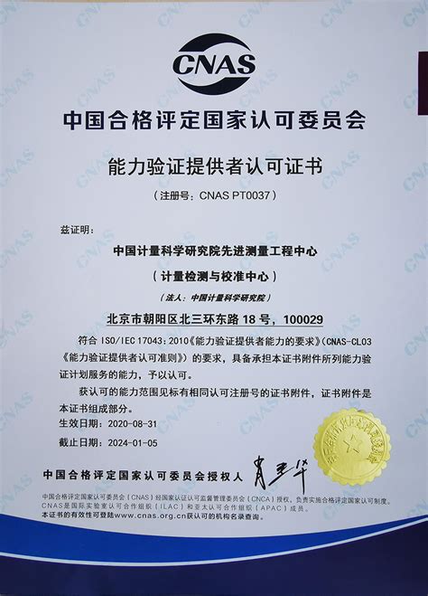 能力验证认可证书及附件下载 | 中国计量科学研究院