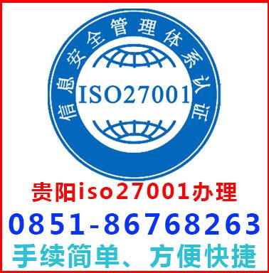 贵阳iso27001认证流程_中科商务网