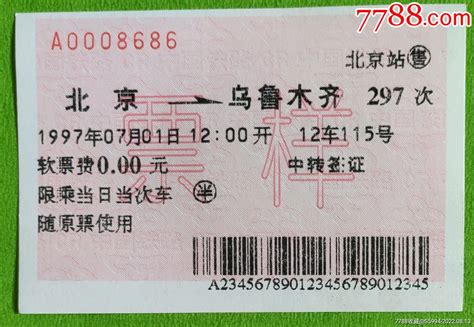 北京/乌鲁木齐(中转签证，票样)-价格:10元-se88822329-火车票-零售-7788收藏__收藏热线