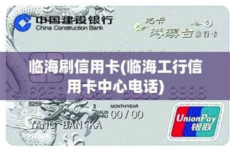 临海刷信用卡(临海工行信用卡中心电话) - 付百科