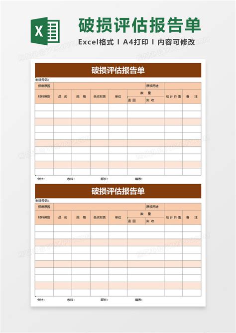 破损评估报告单Excel模板下载_熊猫办公