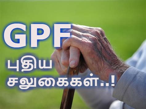 ஜிபிஎப் பணத்தை திரும்பப் பெற புதிய விதிகள்: மத்திய அரசு ஊழியர்களுக்கு ...