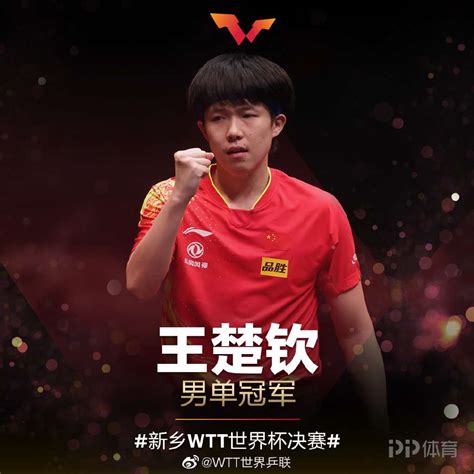 WTT世界杯-王楚钦4-2复仇张本智和 夺得男单冠军_PP视频体育频道