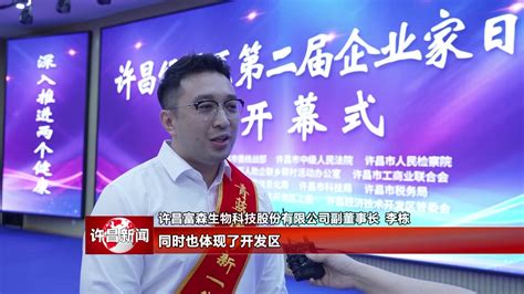 许昌经开区举办首个“企业家日”活动_手机新浪网