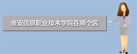 淮安信息职业技术学院教务频道：http://www.jsei.edu.cn/jwc/