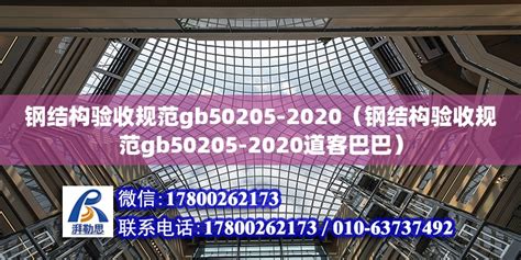GB50205-2020钢结构工程施工质量验收标准解读-灵感屋