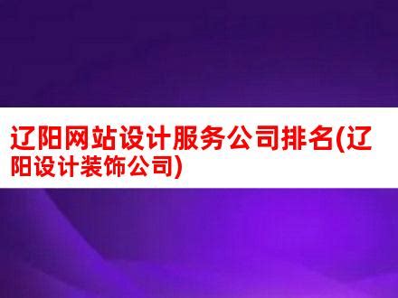 【辽宁省辽阳市文圣区中华大街267-3号】十安建筑装饰工程设计有限公司地址,电话,定位,交通,周边-辽阳公司企业-辽阳地图