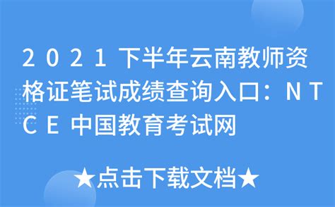 2021下半年云南教师资格证笔试成绩查询入口：NTCE中国教育考试网