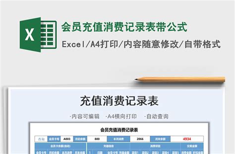 2022会员充值消费记录表带公式免费下载-Excel表格-办图网