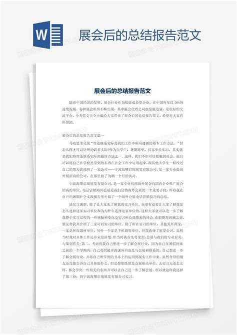 展会后的总结报告范文Word模板下载_编号pgbpvjav_熊猫办公