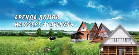 Озеро Аслыкуль | Аренда домов, туризм, отдых | Сдаются в аренду ...