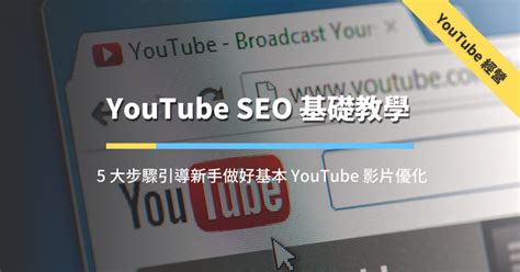【YouTube SEO教学】实用SEO优化技巧，让你的影片获得大量的免费搜索流量！ - YouTube