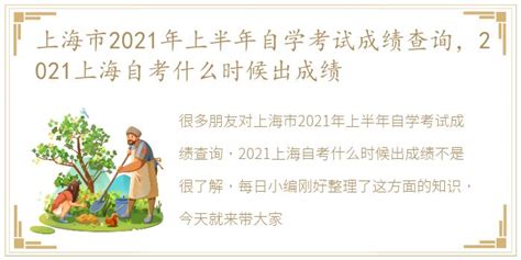 上海市2021年上半年自学考试成绩查询，2021上海自考什么时候出成绩_每日生活网