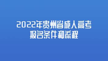 2022年贵州省成人高考报名条件和流程_贵阳成考网