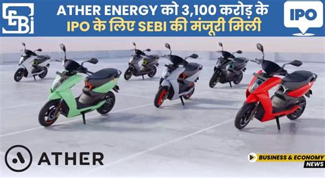 Ather Energy को 3100 करोड़ के IPO के लिए Sebi की मंजूरी मिली