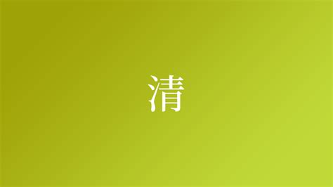 清という名字（苗字）の読み方や由来・漢字の意味・ローマ字表記 - 名字検索 - ネムディク