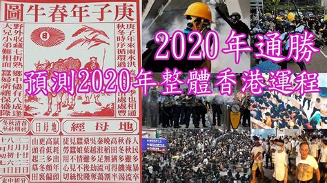 2020年運程 通勝春牛圖預測香港未來一年的整體發展