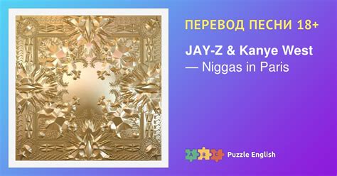 Текст и перевод песни Niggas in Paris JAY-Z & Kanye West (Джей Зи и ...