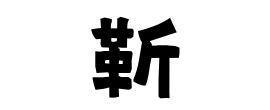 「靳」(きん)さんの名字の由来、語源、分布。 - 日本姓氏語源辞典・人名力