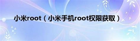 小米手机获取root权限完整详细教程，亲测可用(精)_小米root官网-CSDN博客