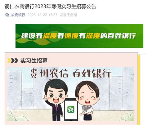 2023年贵州铜仁农商银行寒假实习生招募公告（2024年3月31日截止报名）