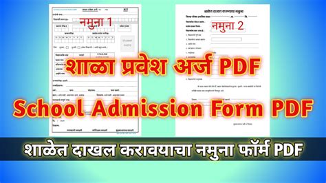 शाळा प्रवेश अर्ज PDF | school admission form PDF | शाळेत दाखल करावयाचा ...