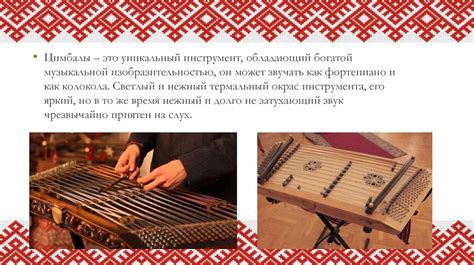 Цимбалы. Белорусский народный инструмент - презентация онлайн