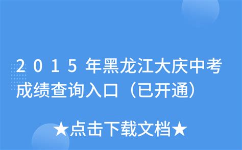 2015年黑龙江大庆中考成绩查询入口（已开通）