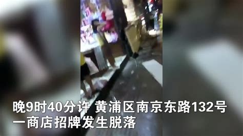 祸从天降！上海一商店招牌脱落9人被砸3死6伤 安监介入调查_凤凰网视频_凤凰网