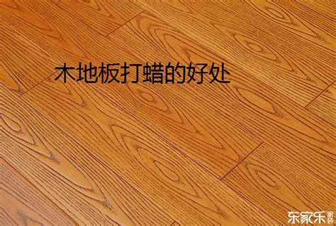 木地板打蜡的好处,木地板打蜡步骤有哪些,木地板打蜡价格,木地板打蜡的注意事项_齐家网