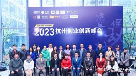 2023杭州创业创新峰会在杭州成功举办 - 知乎