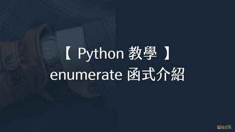 Enumerate Python 的图像结果