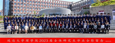 2023届全体研究生毕业合影-延边大学理学院