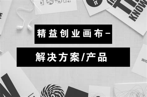 创业画布 的图像结果