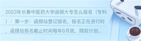 2023年长春中医药大学函授大专怎么报名（专科） - 哔哩哔哩