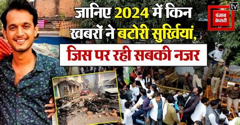 जानिए 2024 में किस खबरों ने बटोरी सुर्खियां, किसके बयान पर यूपी में मचा ...