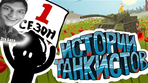 Истории танкистов: Сезон 1 - Мультики про танки - реакция на Shoot ...