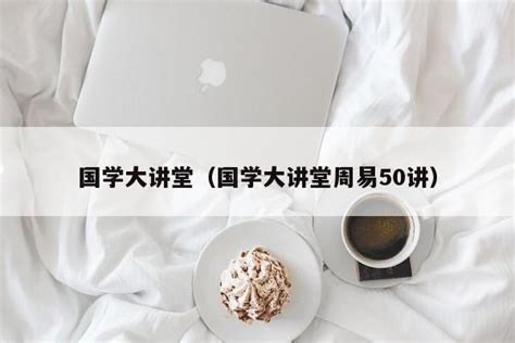 屈子书院讲坛：杜保瑞讲授“《周易》的人生智慧” - 原创 - 华声文旅 - 华声在线