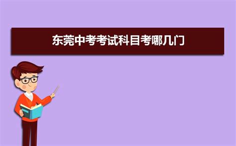 2023年东莞中考考试科目考哪几门,各科分值多少分