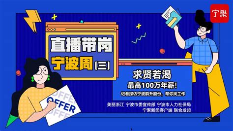 直播预告丨2月21日10:00 “直播带岗·宁波周”走进宁波韵升股份~最高百万年薪等你来约！