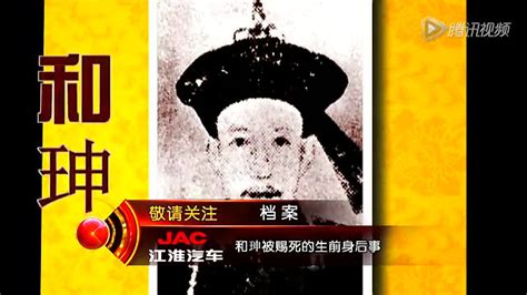 BTV档案《和珅被赐死的生前身后事》_腾讯视频