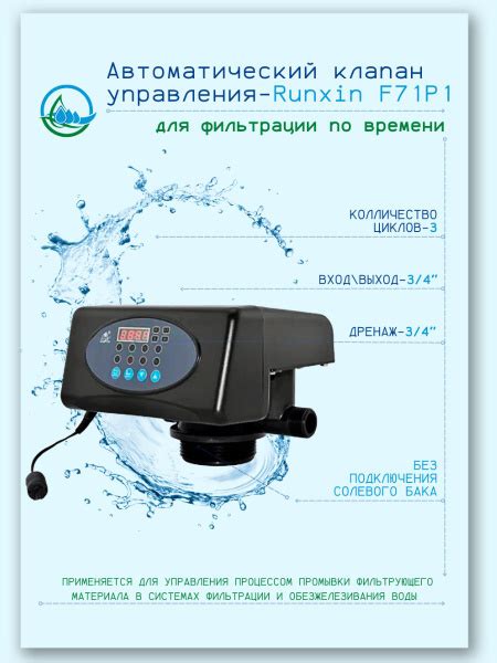 Автоматический клапан управления Runxin F71P1 для фильтрации по времени ...