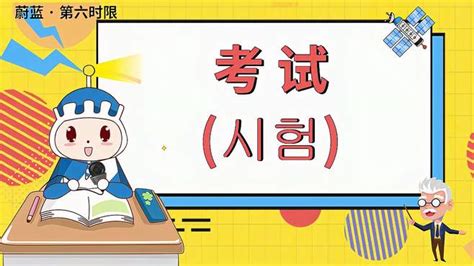 韩语日常用语-考试（시험）