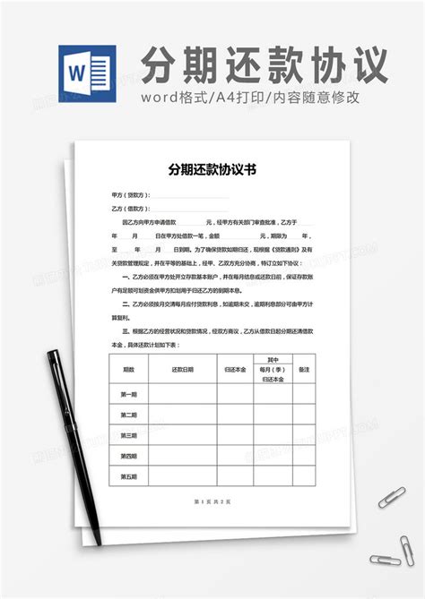分期还款协议书合同协议Word模板下载_熊猫办公