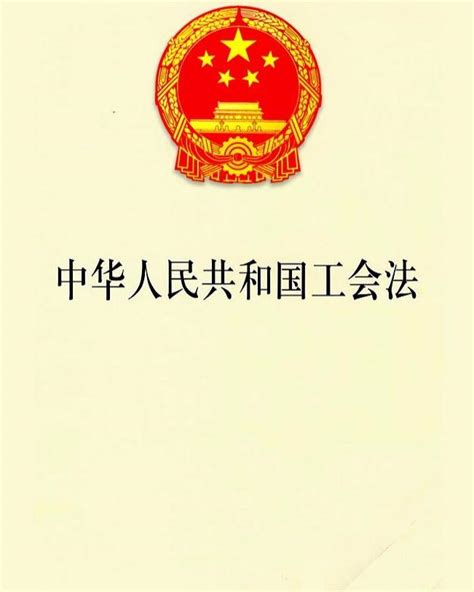 中华人民共和国工会法 - 搜狗百科
