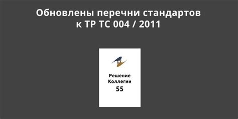 Обновлены перечни стандартов к ТР ТС 004 / 2011 «О безопасности ...