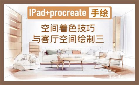 IPAD+procreate-空间着色技巧与客厅空间绘制一 - 室内设计教程_procreate - 虎课网