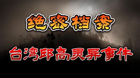 【绝密档案】台湾邱高灵异事件丨奇闻异事丨民间故事丨恐怖故事丨鬼怪故事丨灵异事件丨 - YouTube