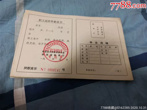 空白带印章陕西省职工高中毕业证书保真出售-单价:元-wh239364-毕业/学习证件 -批发 -7788毕业证收藏